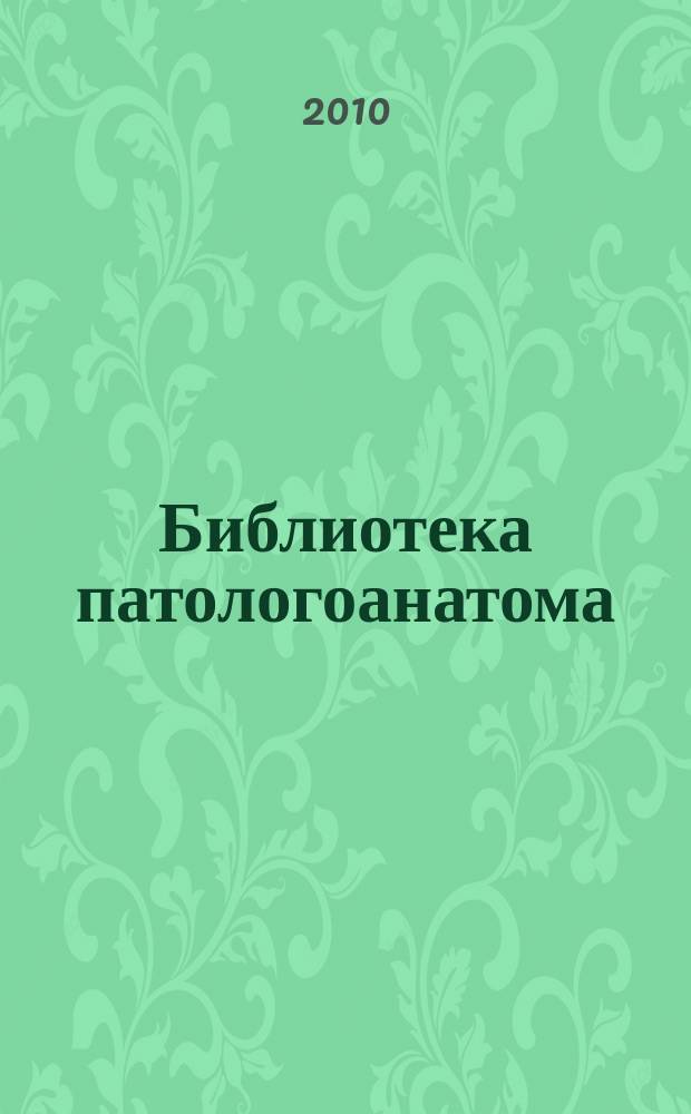 Библиотека патологоанатома : научно-практический журнал. Вып. 112 : Меланоцитарные опухоли, ч. 2