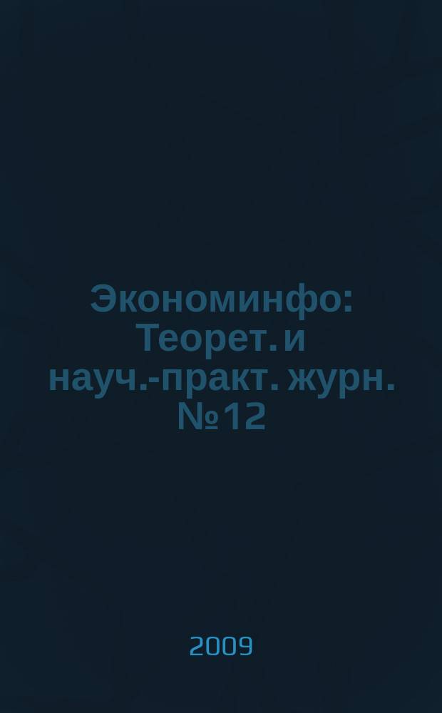 Экономинфо : Теорет. и науч.-практ. журн. № 12