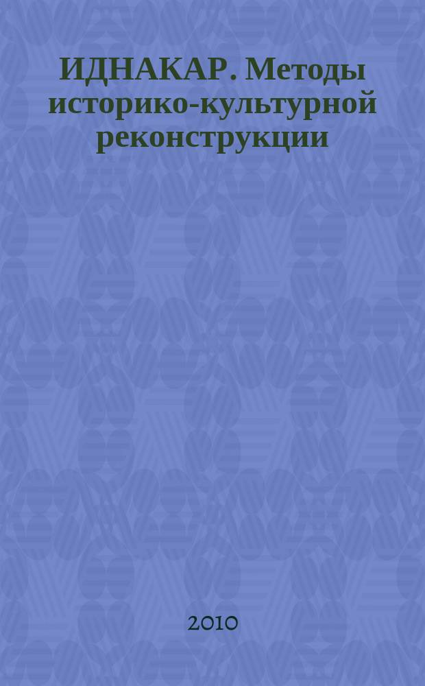 ИДНАКАР. Методы историко-культурной реконструкции : научный журнал. 2010, № 1 (8)