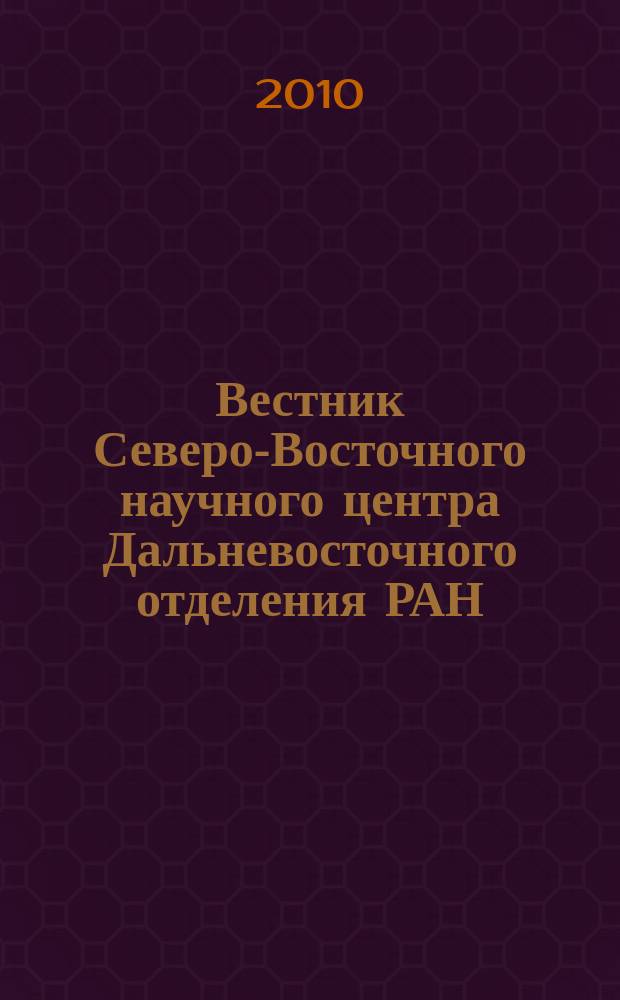 Вестник Северо-Восточного научного центра Дальневосточного отделения РАН : научный журнал. 2010, № 1 (21)