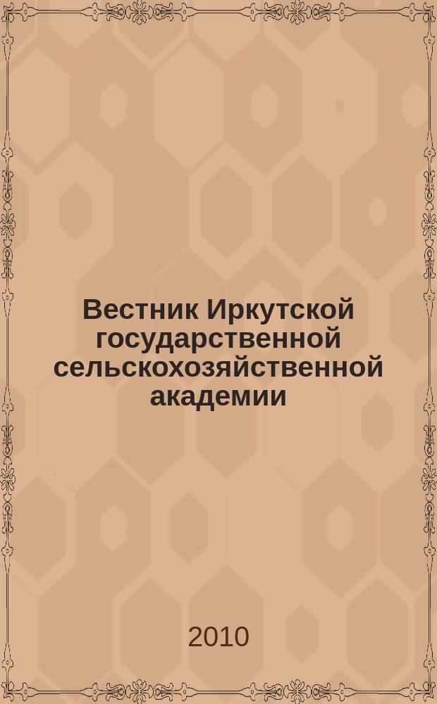 Вестник Иркутской государственной сельскохозяйственной академии : Сб. науч. трудов. Вып. 38