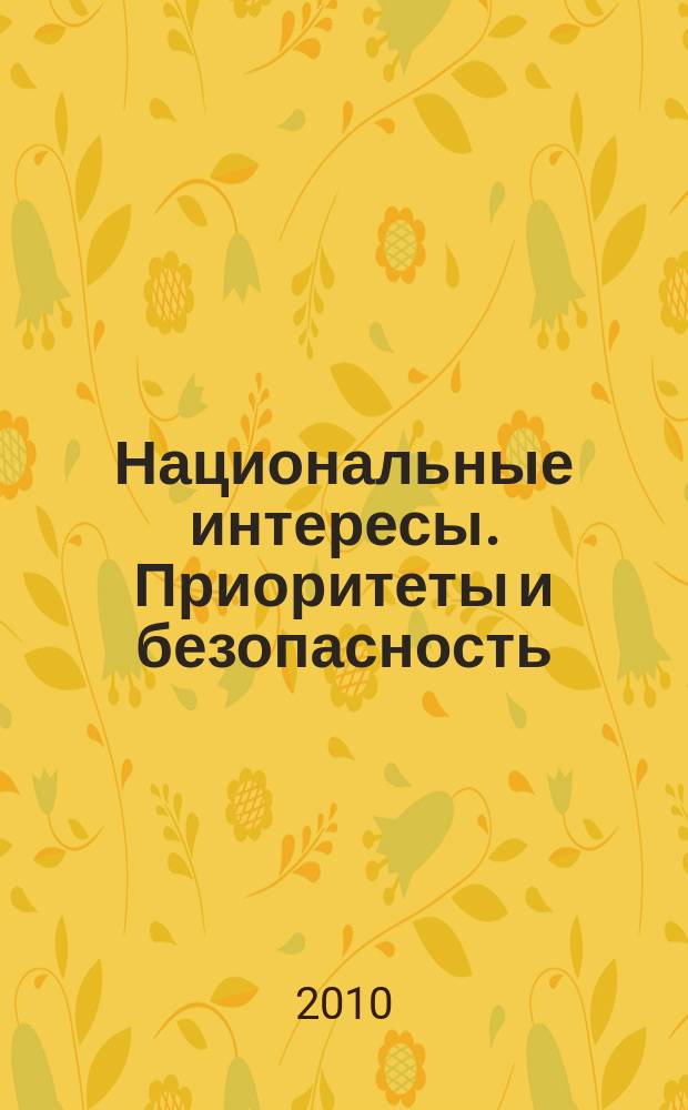Национальные интересы. Приоритеты и безопасность : научно-практический и теоретический журнал. 2010, 8 (65)