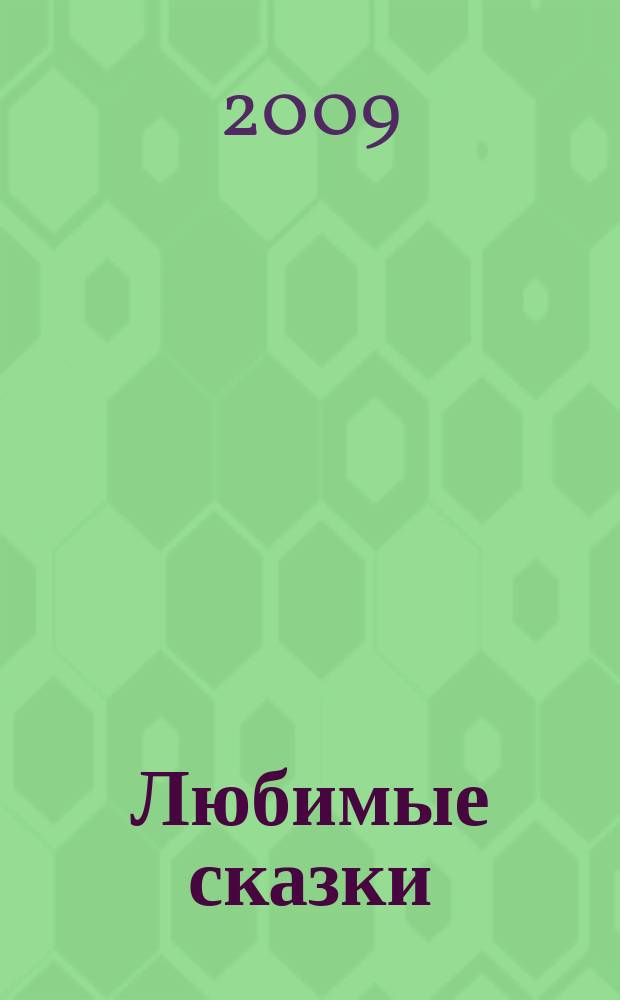 Любимые сказки : для чтения взрослыми детям. Вып. 27 : Аладдин