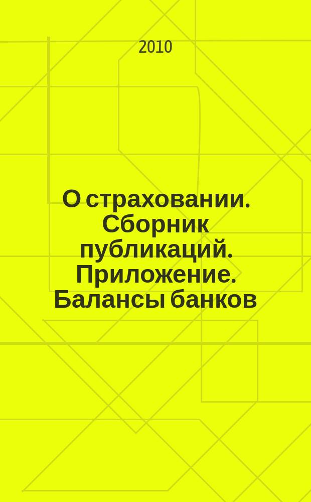 О страховании. Сборник публикаций. Приложение. Балансы банков : содействие прогрессу российского страхования. 2010, № 8-1-ББ (13.04.10)