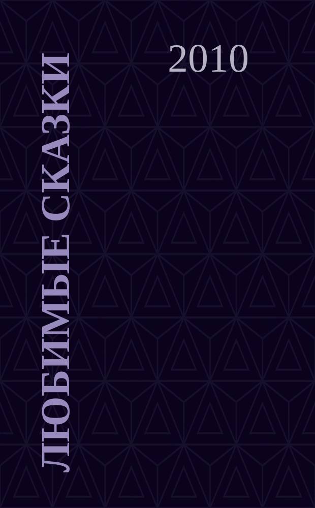Любимые сказки : для чтения взрослыми детям. Вып. 29 : Приключения Немо