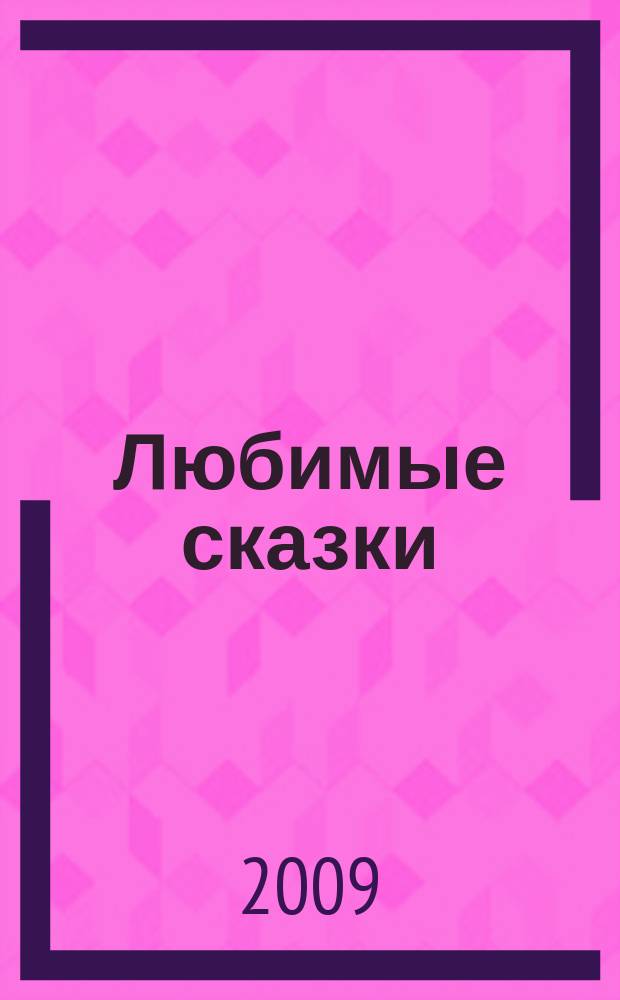 Любимые сказки : для чтения взрослыми детям. Вып. 26 : Робин Гуд