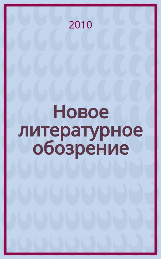 Новое литературное обозрение : Теория и история лит., критика и библиогр. 2010, № 1 (101)