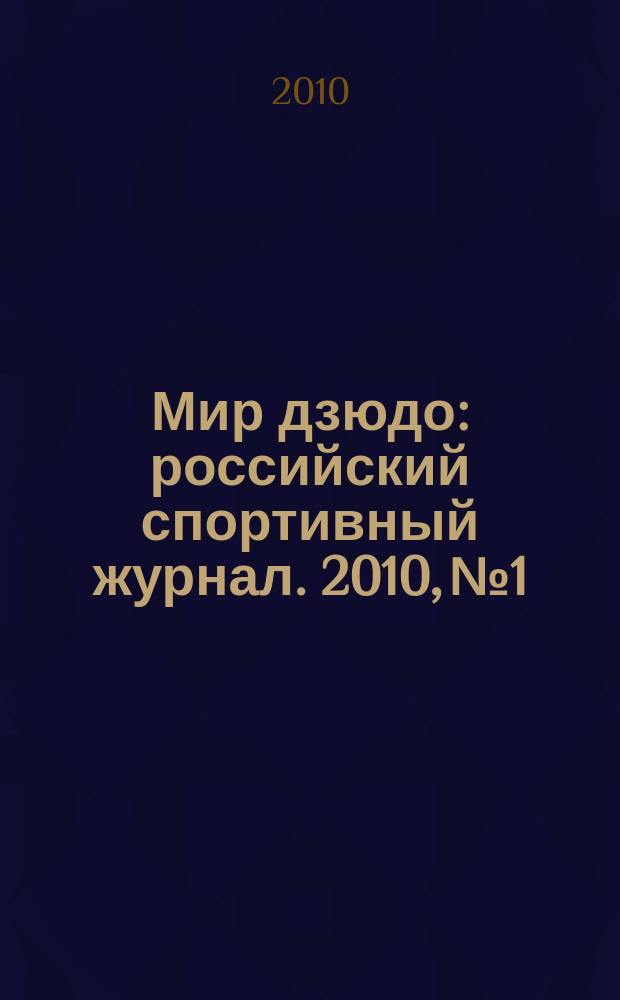 Мир дзюдо : российский спортивный журнал. 2010, № 1