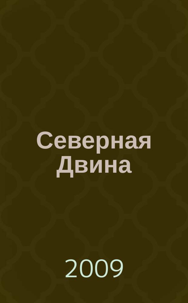 Северная Двина : Информ.-метод. журн. Арханг. обл. ин-та переподгот. и повышения квалификации работников образования. 2009, 4