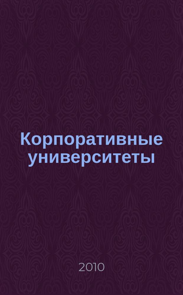 Корпоративные университеты : бюллетень Клуба директоров учебных центров. № 23