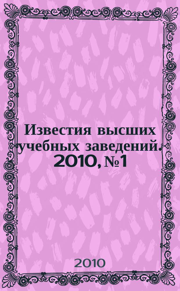 Известия высших учебных заведений. 2010, № 1