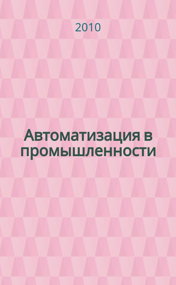Автоматизация в промышленности : Ежемес. науч.-техн. и произв. журн. 2010, № 3