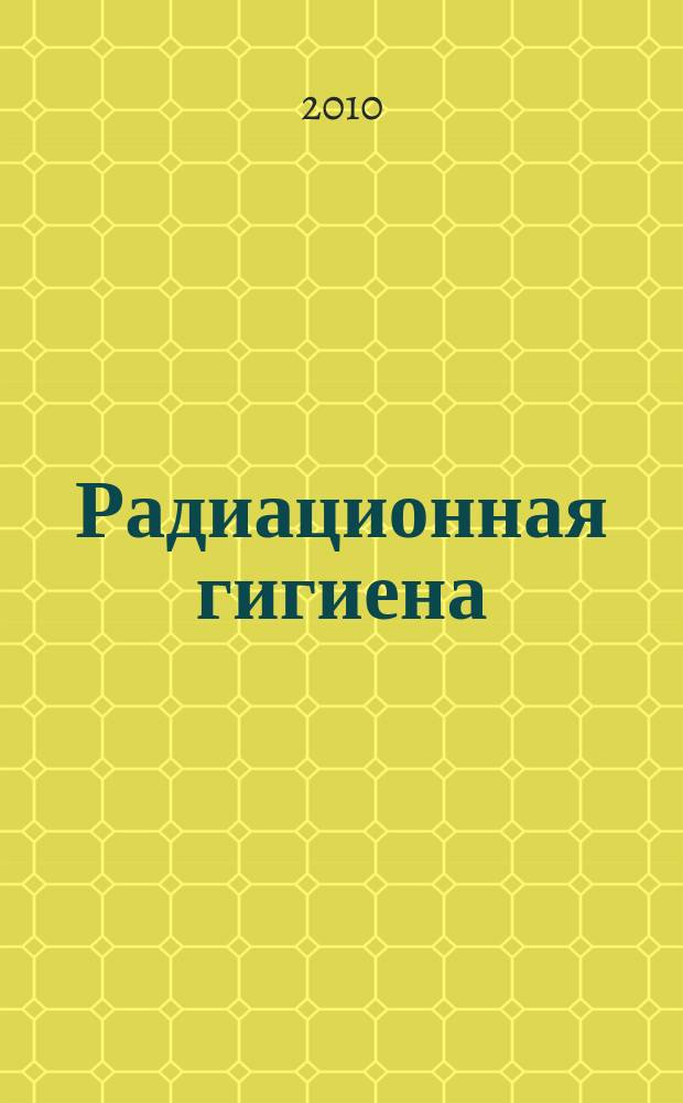 Радиационная гигиена : научно-практический журнал. Т. 3, № 1