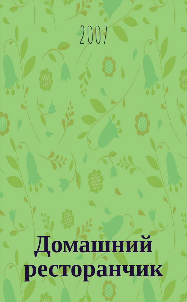 Домашний ресторанчик : лучшие проверенные рецепты. 2007, № 8