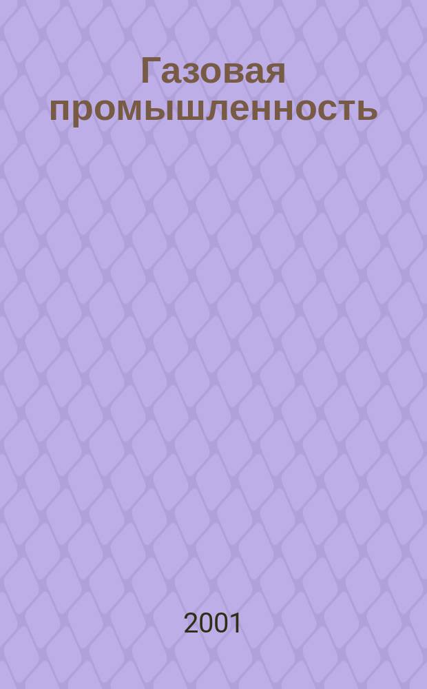 Газовая промышленность : Науч.-техн. сб. 2001, № 1