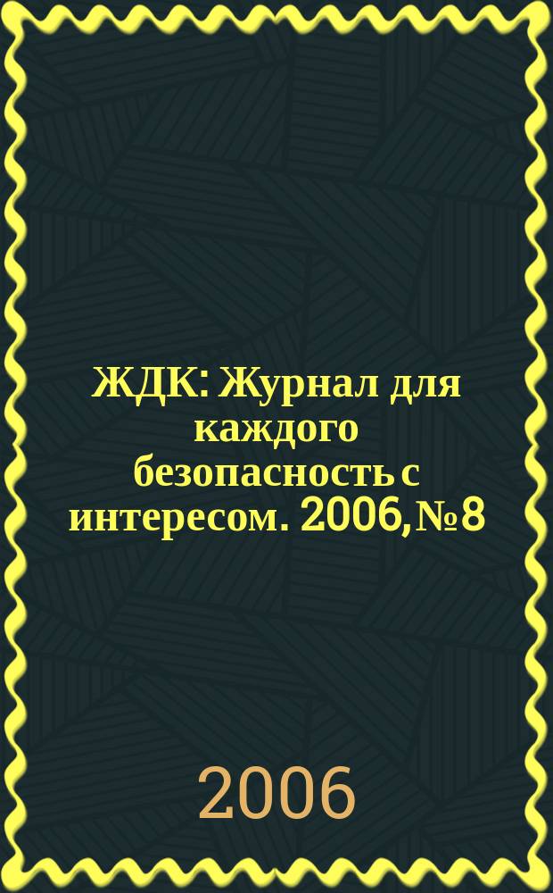 ЖДК : Журнал для каждого безопасность с интересом. 2006, № 8/9