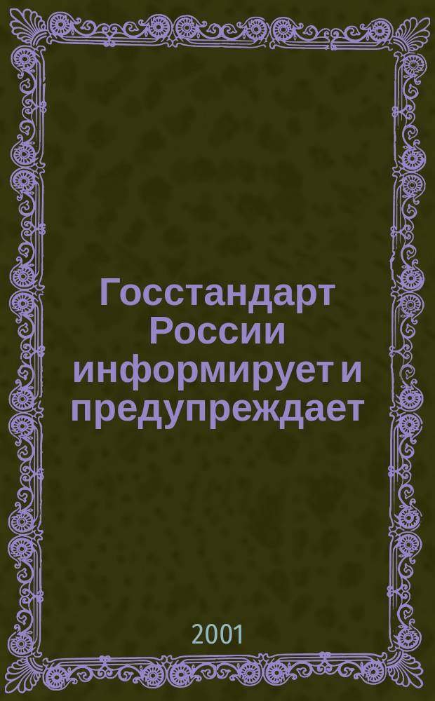 Госстандарт России информирует и предупреждает : Бюл. оператив. информ. 2001, № 10