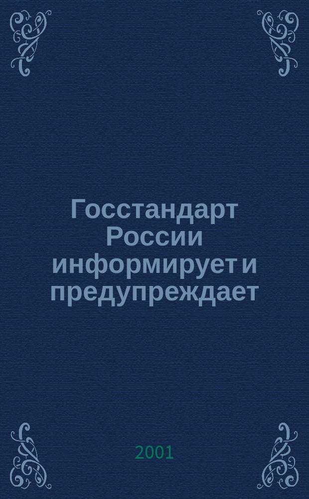 Госстандарт России информирует и предупреждает : Бюл. оператив. информ. 2001, № 11