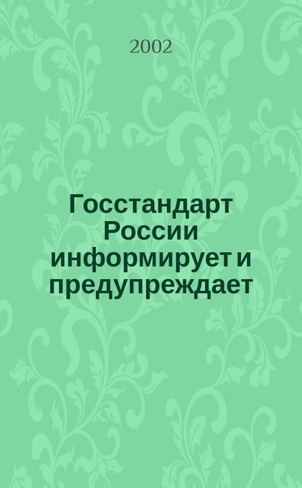 Госстандарт России информирует и предупреждает : Бюл. оператив. информ. 2002, № 7/8