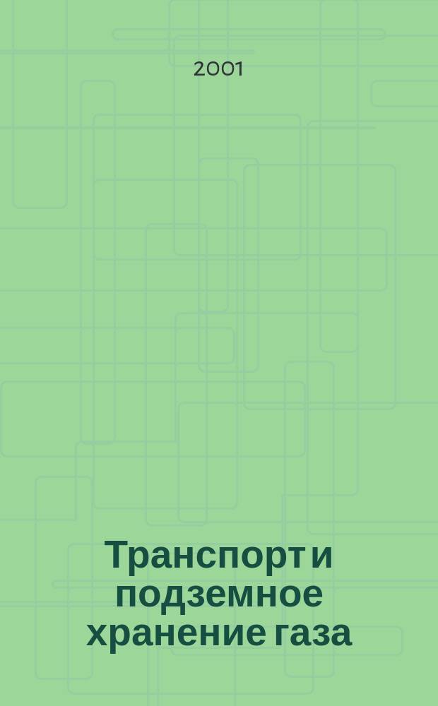 Транспорт и подземное хранение газа : Науч.-техн. сб. 2001, № 6