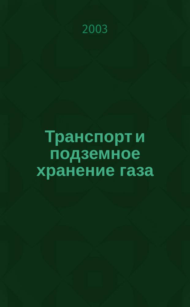 Транспорт и подземное хранение газа : Науч.-техн. сб. 2003, № 3