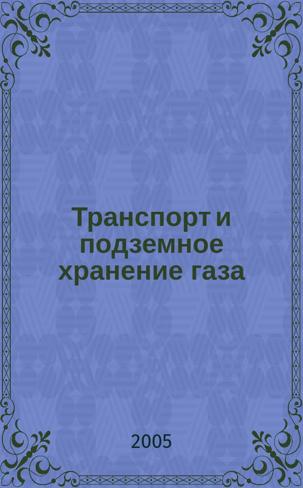 Транспорт и подземное хранение газа : Науч.-техн. сб. 2005, № 5