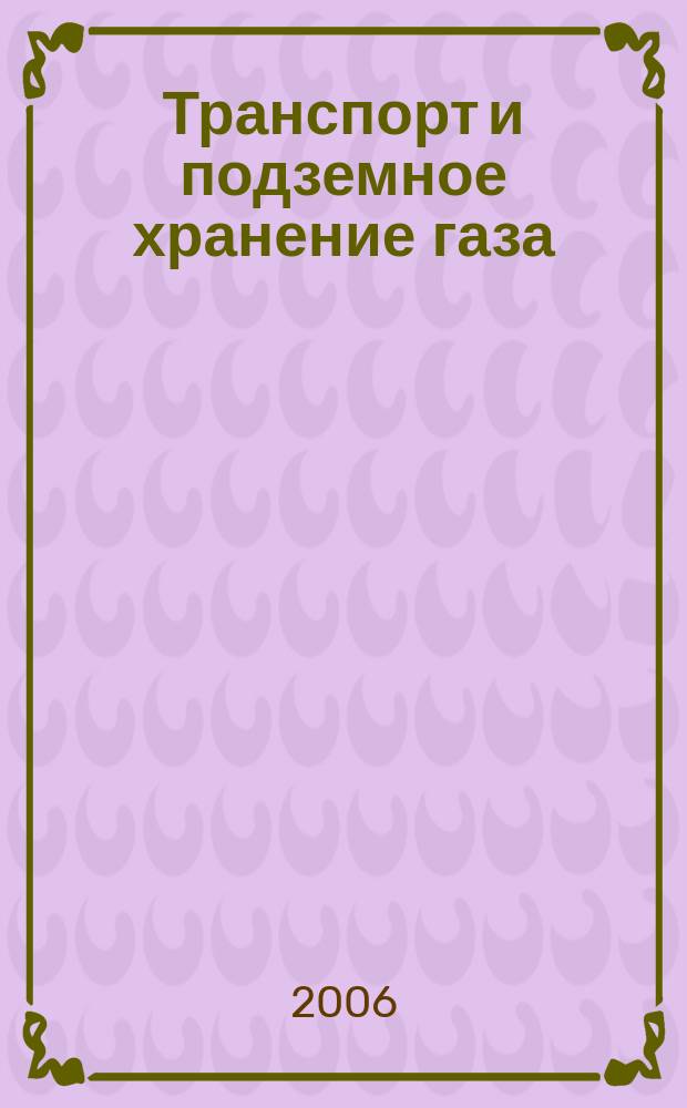 Транспорт и подземное хранение газа : Науч.-техн. сб. 2006, № 4
