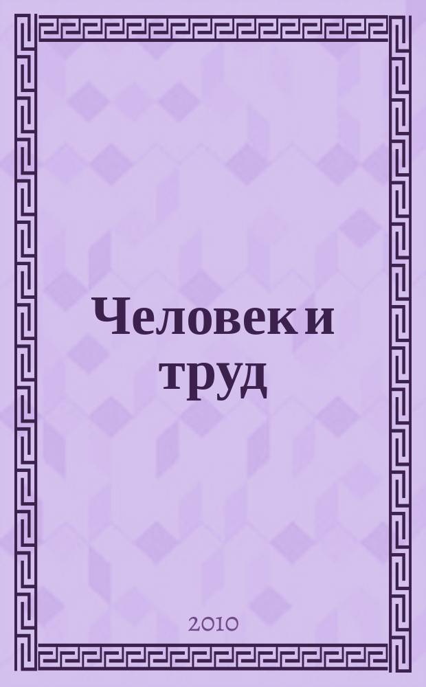 Человек и труд : Ежемес. науч.-практ. журн. 2010, № 4
