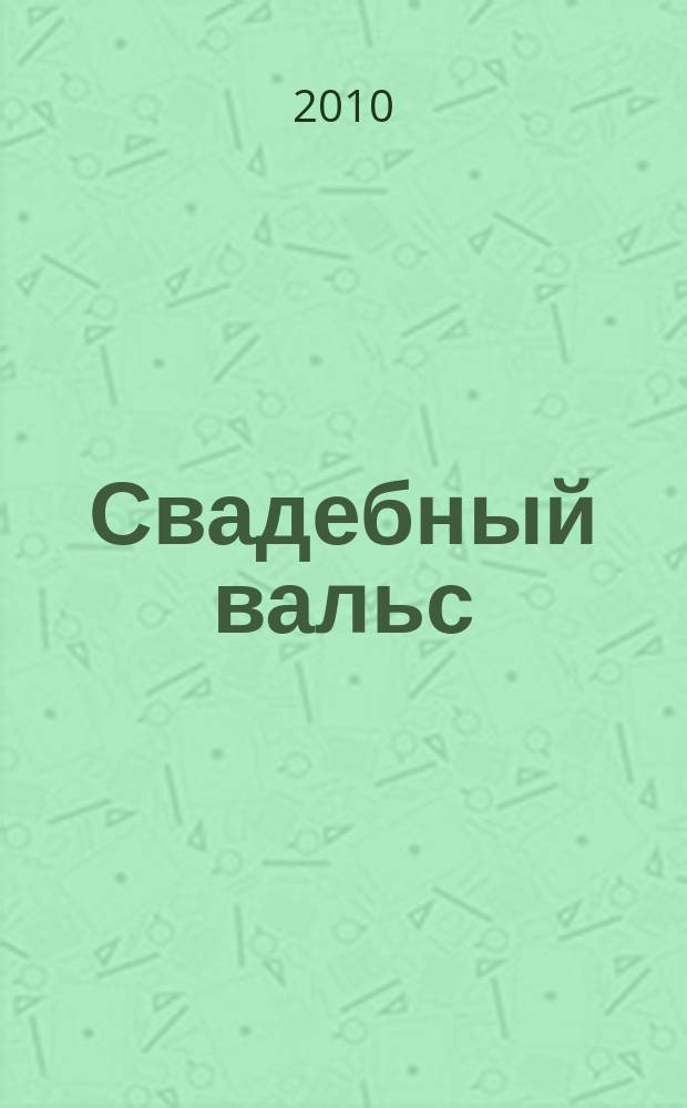 Свадебный вальс : рекламно-информационный журнал для вступающих в брак. 2010, № 1 (24)