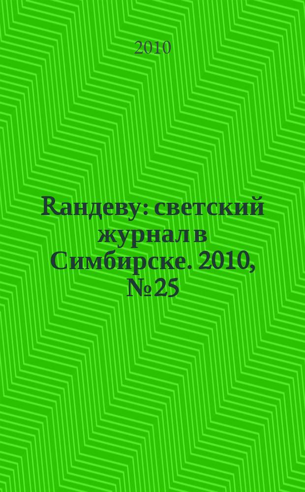 Rандеву : светский журнал в Симбирске. 2010, № 25 (29)