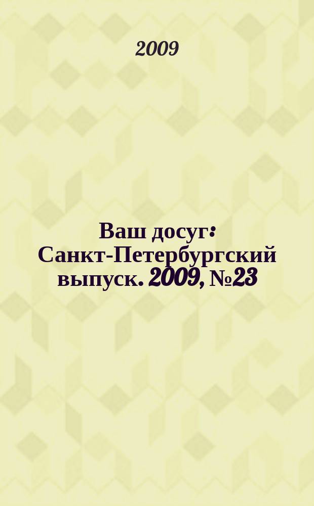 Ваш досуг : Санкт-Петербургский выпуск. 2009, № 23 (417)
