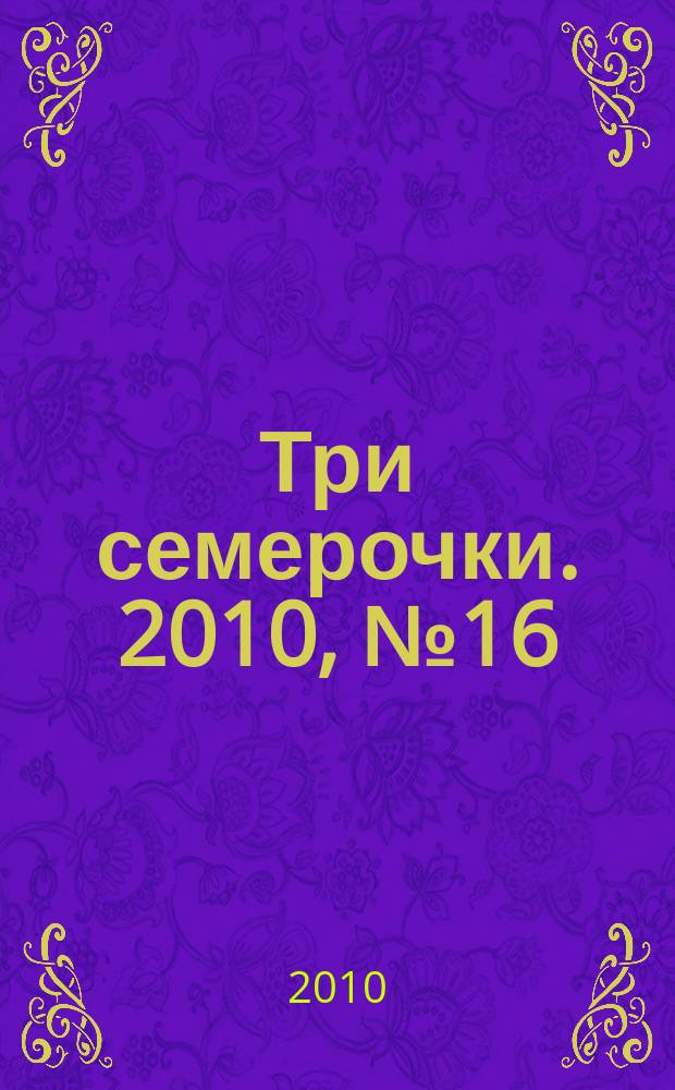 Три семерочки. 2010, № 16 (270)