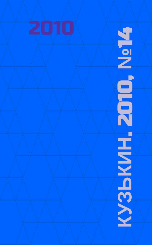 Кузькин. 2010, № 14 (430)
