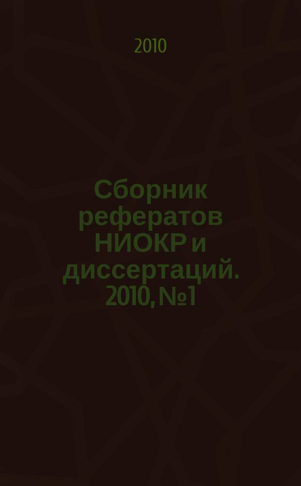 Сборник рефератов НИОКР и диссертаций. 2010, № 1