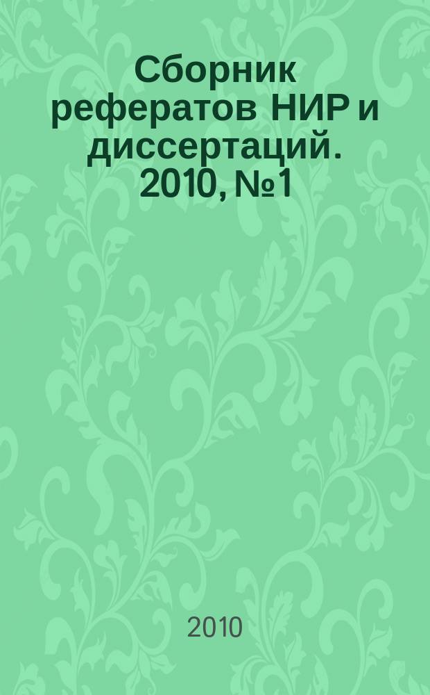 Сборник рефератов НИР и диссертаций. 2010, № 1