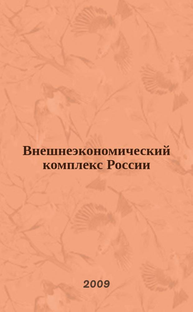 Внешнеэкономический комплекс России: современное состояние и перспективы : Информ.-аналит. журн. 2009, № 2