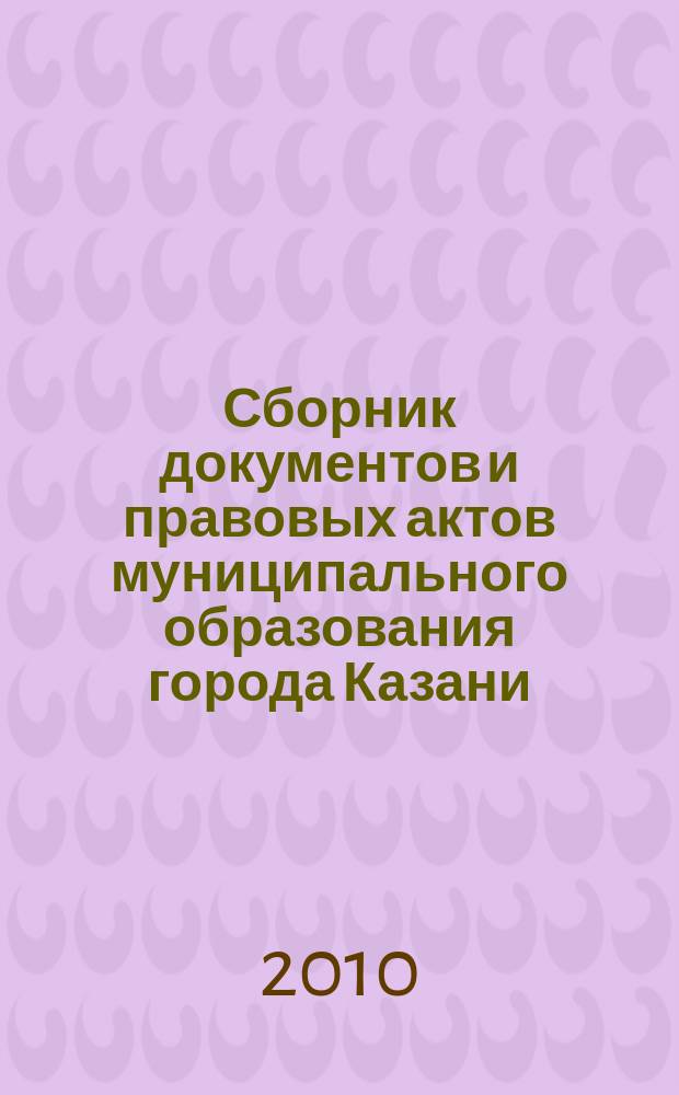 Сборник документов и правовых актов муниципального образования города Казани : официальное издание. 2010, № 5 (33)