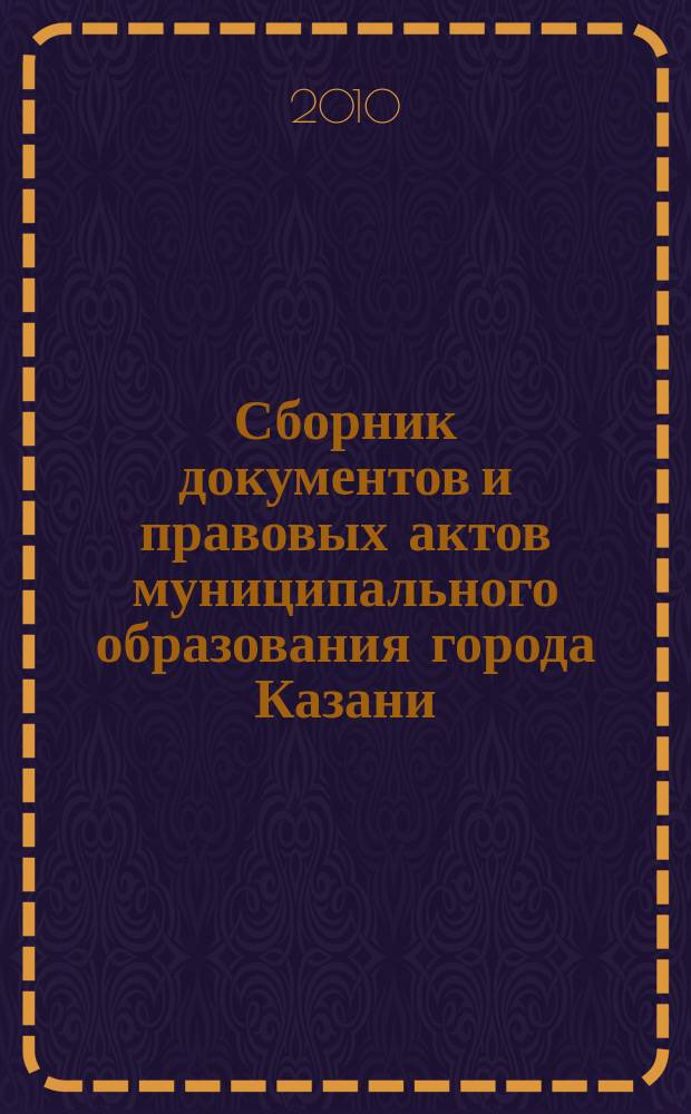 Сборник документов и правовых актов муниципального образования города Казани : официальное издание. 2010, № 9 (37)