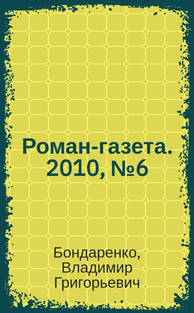 Роман-газета. 2010, № 6 (1610) : Хранители России