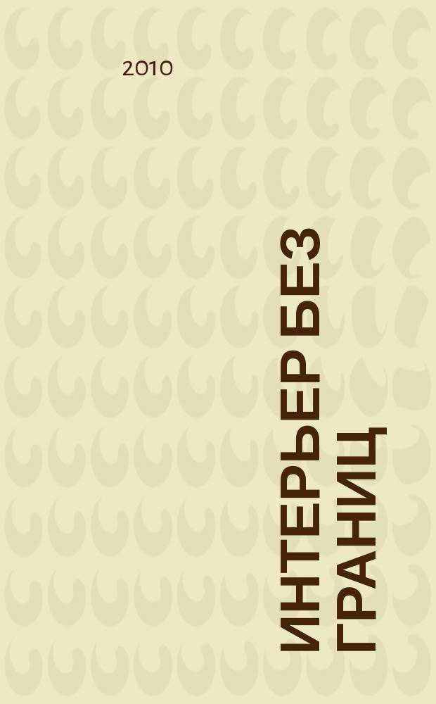 Интерьер без границ : Иллюстрированный каталог. 2010, 2 (33)