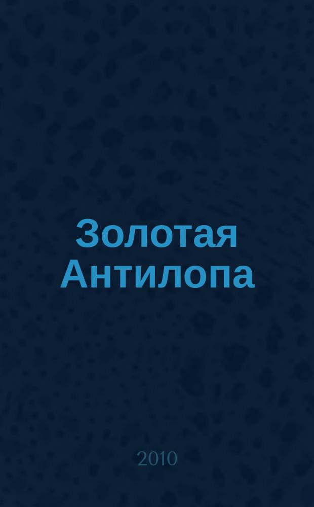 Золотая Антилопа : журнал для мальчишек и девчонок. 2010, № 16 (361)