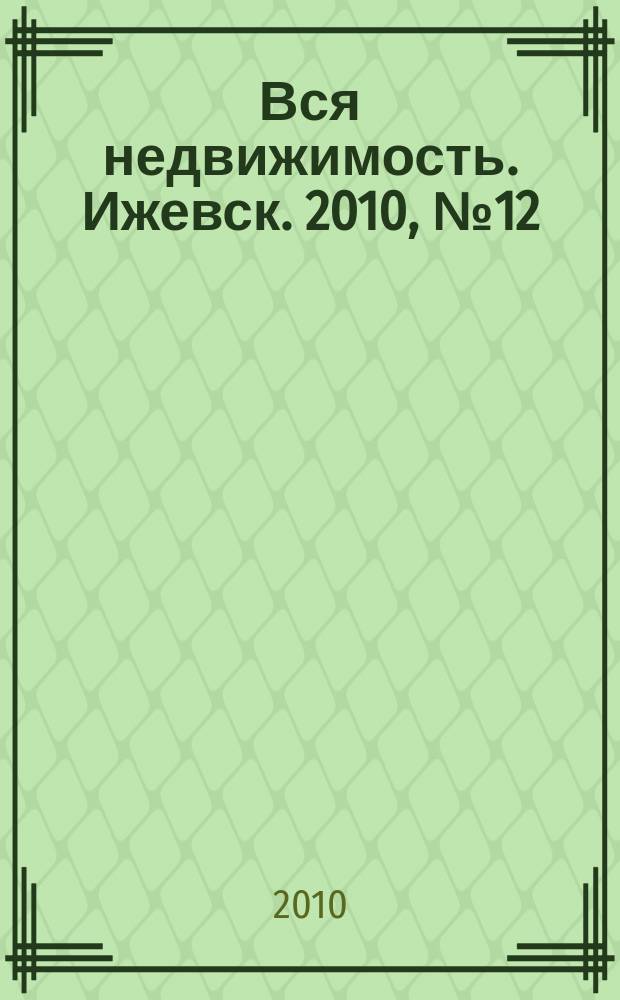 Вся недвижимость. Ижевск. 2010, № 12 (231)