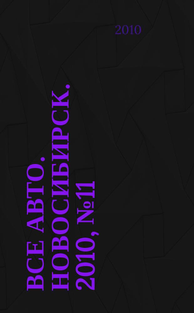 Все авто. Новосибирск. 2010, № 11 (130)