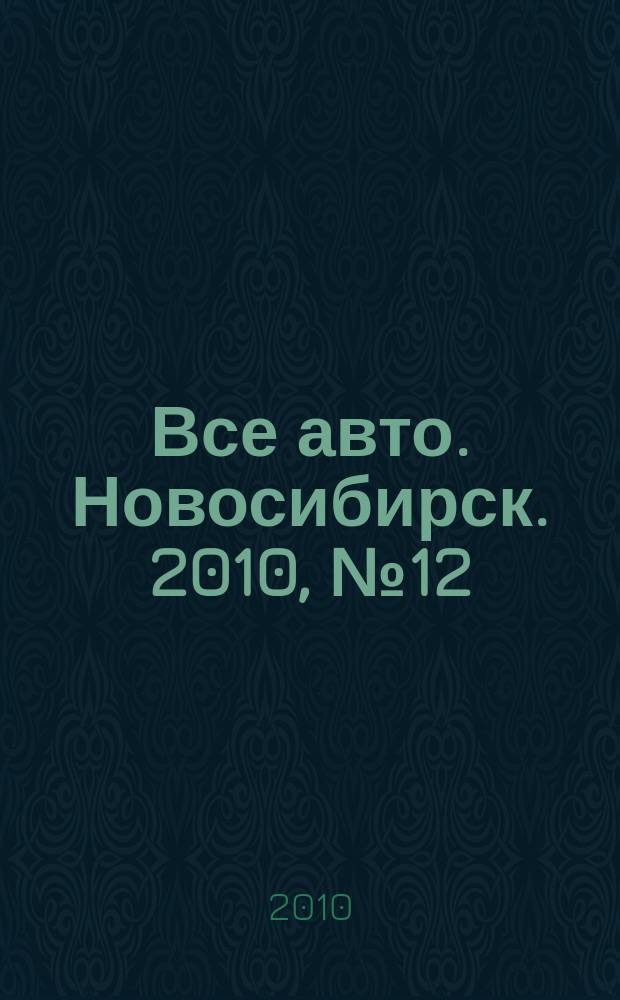 Все авто. Новосибирск. 2010, № 12 (131)