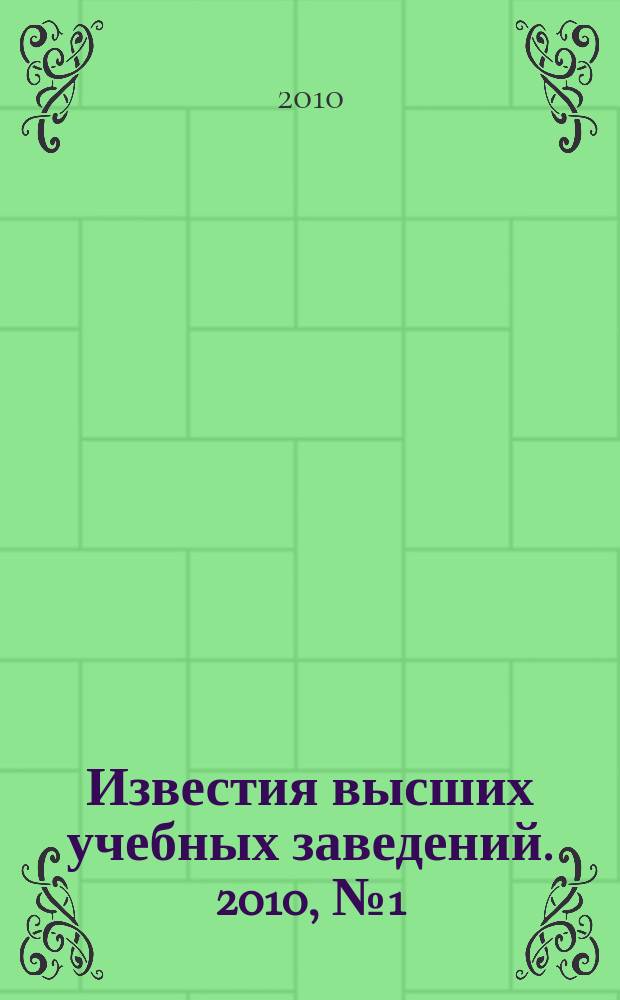 Известия высших учебных заведений. 2010, № 1 (313)