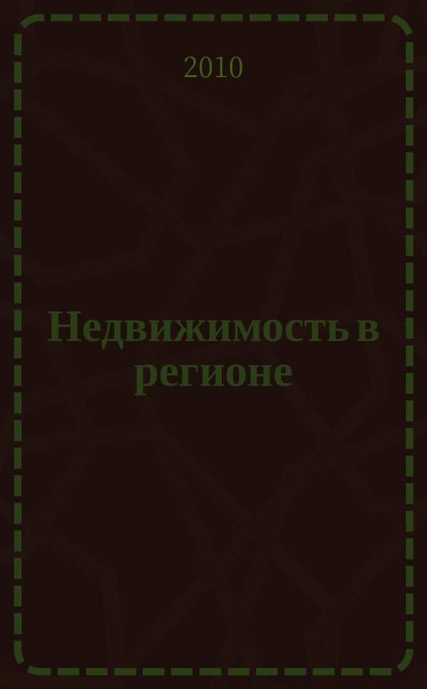 Недвижимость в регионе : тверской рекламно-информационный журнал. 2010, № 12 (77)