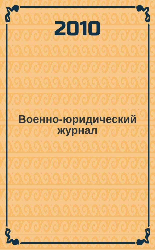 Военно-юридический журнал : федеральное издание. 2010, № 3