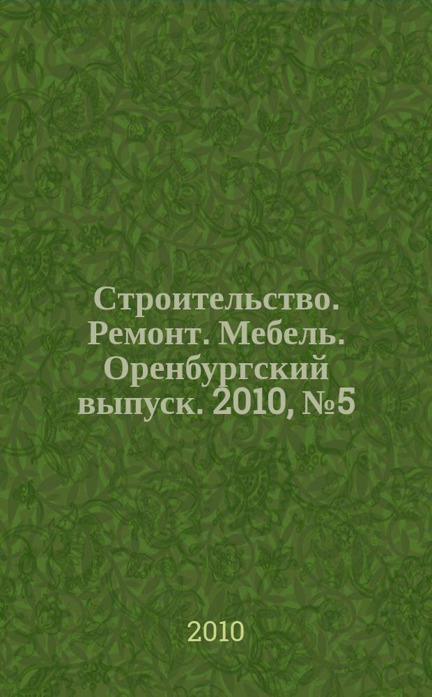 Строительство. Ремонт. Мебель. Оренбургский выпуск. 2010, № 5 (198)