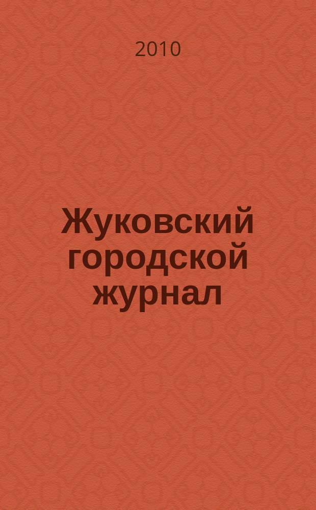 Жуковский городской журнал : ежемесячный журнал. 2010, апр. (10)