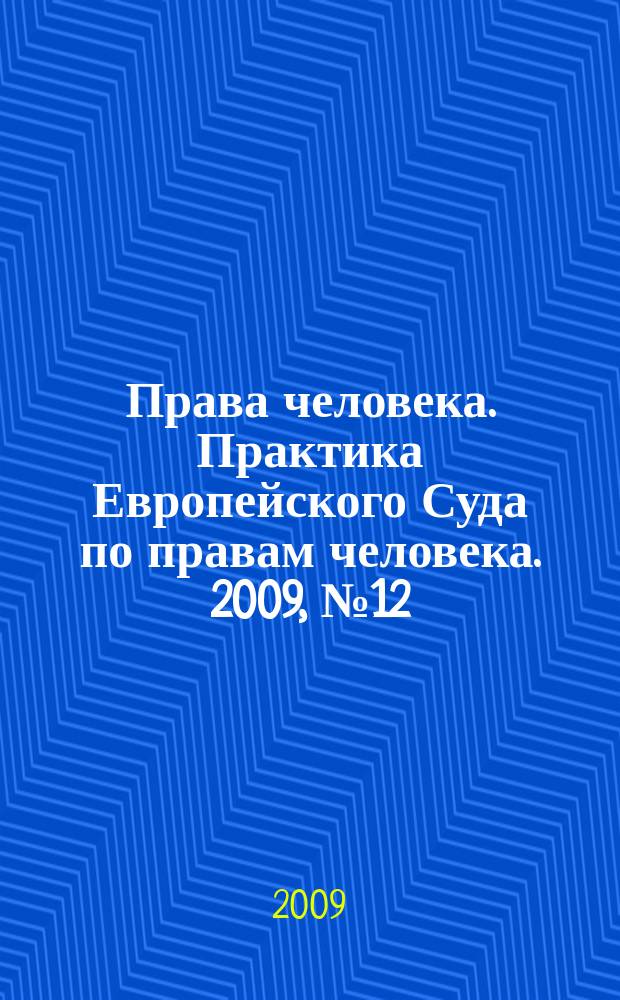 Права человека. Практика Европейского Суда по правам человека. 2009, № 12 (45)